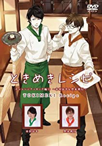 ときめきレシピ チャレンジクッキング編 (3) ~木村良平&豊永利行~ [DVD](中古品)