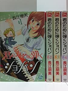 君のために弾くショパン コミック 1-4巻セット(中古品)