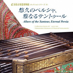 悠久のペルシャ、雅なるサントゥール【浜松市楽器博物館コレクションシリーズ43】(中古品)