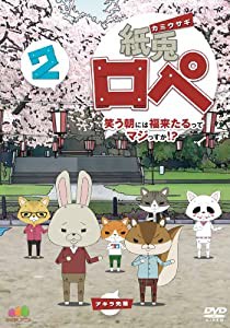 紙兎ロペ 笑う朝には福来たるってマジっすか! ? 2 [DVD](中古品)