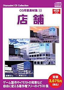 お楽しみCDコレクション「CG背景素材集 13 店舗」(中古品)
