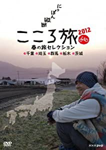 NHK DVD にっぽん縦断こころ旅2012 春の旅セレクション 千葉・埼玉・群馬・栃木・茨城(中古品)