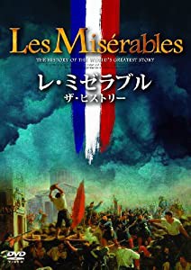 レ・ミゼラブル ~ザ・ヒストリー [DVD](中古品)