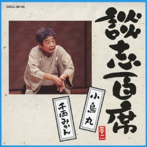 談志百席 「小烏丸」「千両みかん」(中古品)