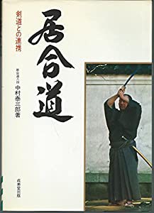 居合道 剣道との連携(中古品)