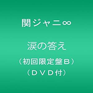 涙の答え(初回限定盤B)(中古品)