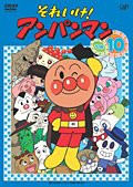 それいけ！アンパンマン ’０６ Vol.10 [レンタル落ち](中古品)