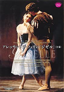 アレッサンドラ・フェリの「ジゼル」ミラノ・スカラ座バレエ(全幕) [DVD](中古品)