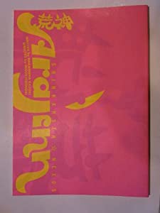 「荒神」2005年公演パンフレット　森田剛・山口紗弥加・田辺誠一・橋本じゅん(中古品)