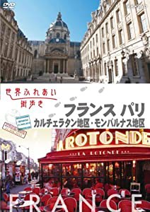 世界ふれあい街歩き [フランス パリ] カルチェラタン地区/モンパルナス地区 [DVD](中古品)