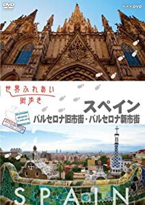 世界ふれあい街歩き [スペイン] バルセロナ旧市街/バルセロナ新市街 [DVD](中古品)