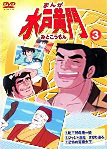 まんが 水戸黄門 3 [レンタル落ち](中古品)