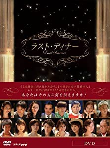 ラスト・ディナー [DVD](中古品)