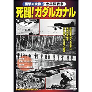 衝撃の映像 太平洋戦争 死闘 ! ガダルカナル CCP-429 [DVD](中古品)