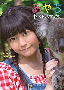 竹達彩奈イメージDVD 「あやち ~オーストラリアの旅~」(中古品)