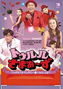 トゥルルさまぁ~ず~トゥルルでケガしたら一番バカらしいよー~[初回版] [DVD](中古品)