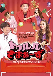 トゥルルさまぁ~ず~ゲロロロ方面は恥ずかしいんだよ! ~[初回版] [DVD](中古品)