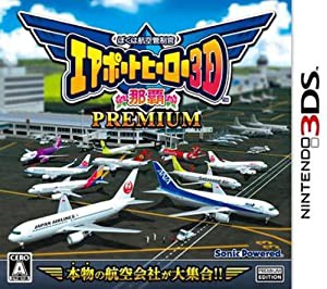 ぼくは航空管制官 エアポートヒーロー3D 那覇 PREMIUM - 3DS(中古品)