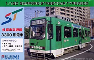 フジミ模型 はたらくのりものシリーズNo.02 1/150 札幌交通局 3300形電車(中古品)