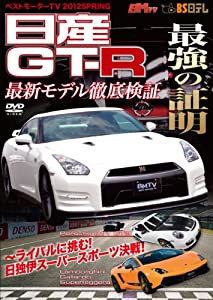 ベストモーターTV 2012SPRING 日産GT-R 最強の証明 [DVD](中古品)