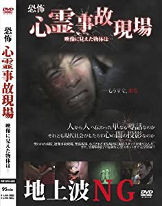 地上波NG!恐怖心霊事故現場 [DVD](中古品)