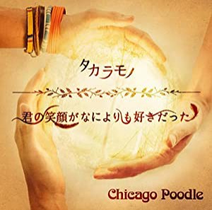 タカラモノ/君の笑顔がなによりも好きだった(初回限定盤)(中古品)