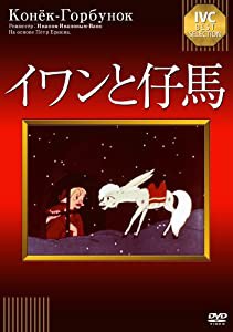 イワンと仔馬 《IVC BEST SELECTION》 [DVD](中古品)