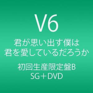 君が思い出す僕は 君を愛しているだろうか (CD+DVD) (初回生産限定盤B)(中古品)