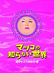 マツコの知らない世界 -極めすぎた女たち 篇- [DVD](中古品)
