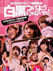 AKB48グループ臨時総会 ~白黒つけようじゃないか! ~(AKB48グループ総出演公演+AKB48単独公演) (7枚組DVD)(中古品)