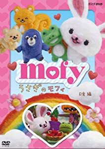 うさぎのモフィ 日食 編 [DVD](中古品)