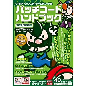 CYBER セーブエディター公式コード集 パッチコードハンドブック ( 3DS / PS3 用)(中古品)