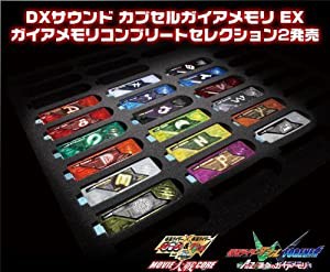 DXサウンドカプセルガイアメモリコンプリートセレクション2（魂ウェブ限定）(中古品)