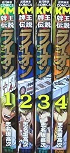 牌王伝説 ライオン コミック 1-4巻セット (近代麻雀コミックス)(中古品)