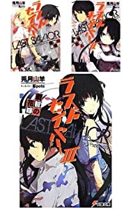 ラストセイバー 文庫 1-3巻セット (電撃文庫)(中古品)