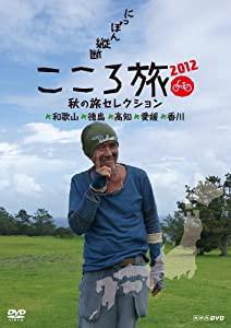 NHK DVD にっぽん縦断こころ旅2012 秋の旅セレクション 和歌山・徳島・高知・愛媛・香川(中古品)