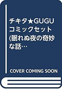 チキタ★GUGU コミックセット (眠れぬ夜の奇妙な話コミックス) [マーケットプレイスセット](中古品)