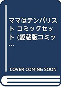 ママはテンパリスト コミックセット (愛蔵版コミックス) [マーケットプレイスセット](中古品)