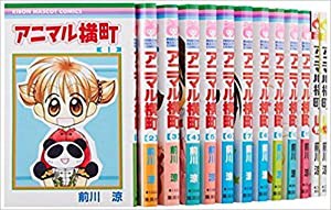 アニマル横町 コミックセット[マーケットプレイスセット](中古品)