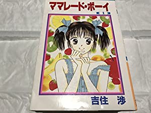 ママレード・ボーイ コミックセット (りぼんマスコットコミックス) [マーケットプレイスセット](中古品)