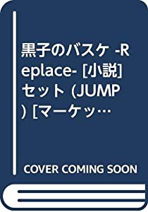 黒子のバスケ -Replace- [小説] セット (JUMP) [マーケットプレイスセット](中古品)