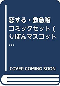 恋する・救急箱 コミックセット (りぼんマスコットコミックス) [マーケットプレイスセット](中古品)