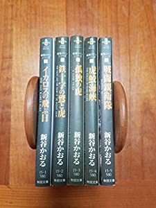 戦場ロマンシリーズ 文庫版 コミックセット (秋田文庫―戦場ロマンシリーズ) [マーケットプレイスセット](中古品)