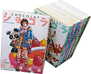 ショコラ コミックセット (ビッグコミックス) [マーケットプレイスセット](中古品)