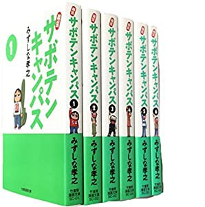 幕張サボテンキャンパス コミックセット (竹書房漫画文庫 SC) [マーケットプレイスセット](中古品)