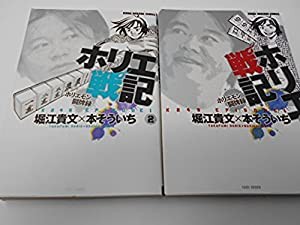 ホリエ戦記 ホリエモン闘牌録 コミックセット (近代麻雀コミックス) [マーケットプレイスセット](中古品)