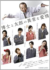 博士と太郎の異常な愛情(2013) [DVD](中古品)