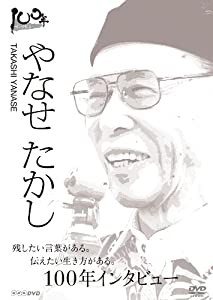 100年インタビュー やなせたかし [DVD](中古品)