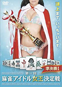 第一回麻雀アイドル女王決定戦 準決勝I [DVD](中古品)