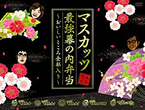 おねマスDVD 5年熟成マスカッツ最強幕の内弁当~おいしいところ全部入り~(中古品)